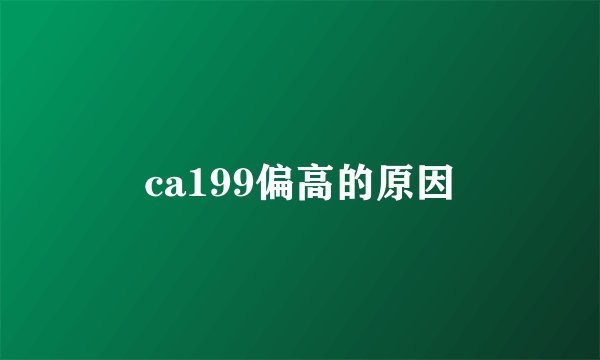 ca199偏高的原因