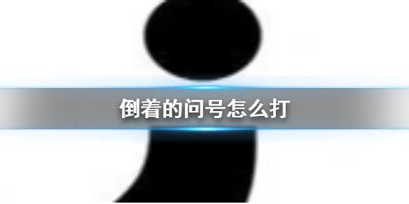 倒着的问号怎么打 倒着的问号打法教程