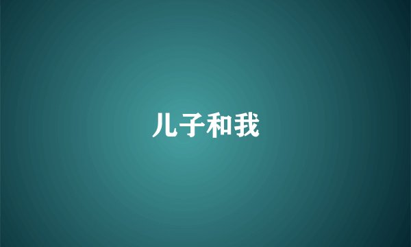 儿子和我