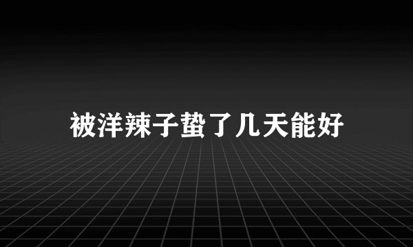 被洋辣子蛰了几天能好