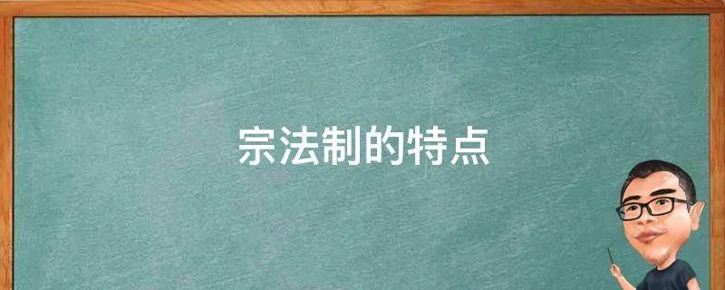 宗法制的特点