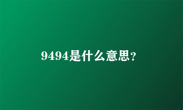 9494是什么意思？