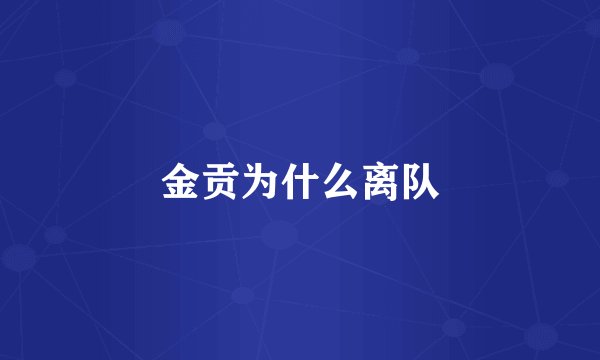 金贡为什么离队