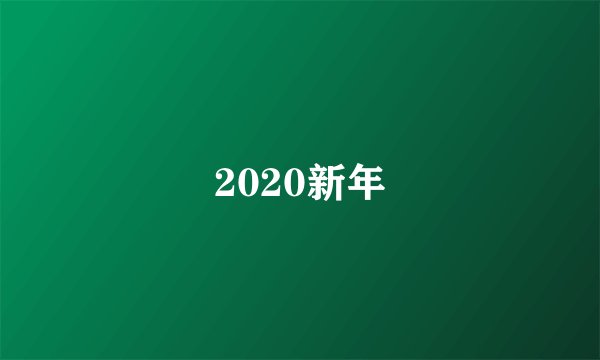 2020新年