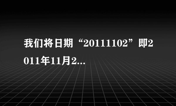 我们将日期“20111102”即2011年11月2日称为“世界完全对称日”，那么在新千年（20010101~20991231）内的