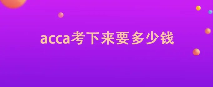 acca考下来要多少钱