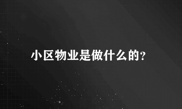 小区物业是做什么的？