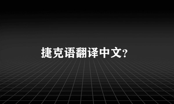 捷克语翻译中文？