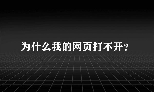 为什么我的网页打不开？