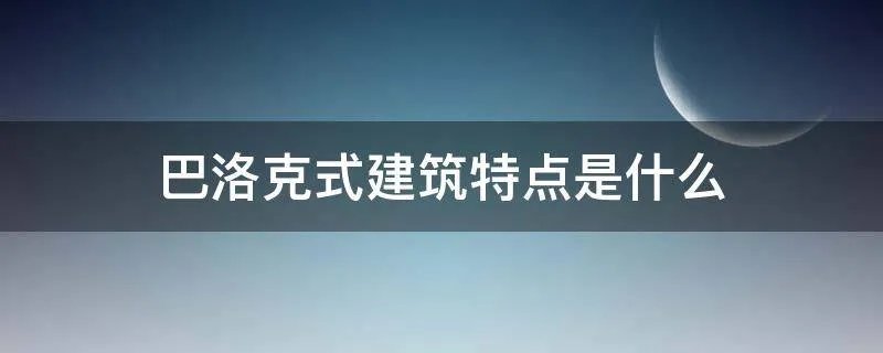 巴洛克式建筑特点是什么