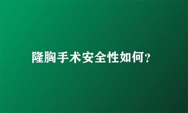 隆胸手术安全性如何？