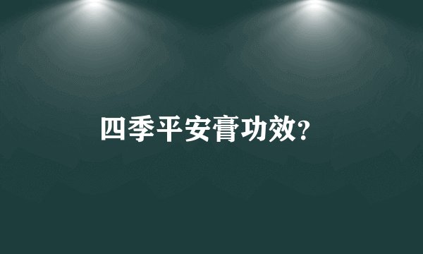 四季平安膏功效？