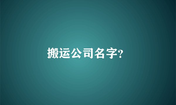 搬运公司名字？