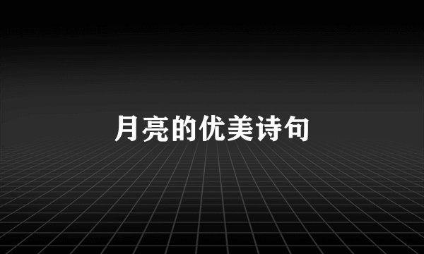 月亮的优美诗句