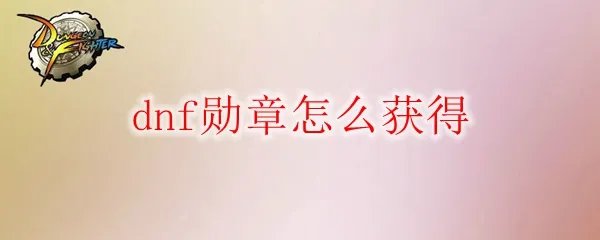 dnf勋章怎么获得
