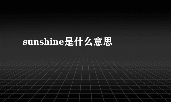 sunshine是什么意思