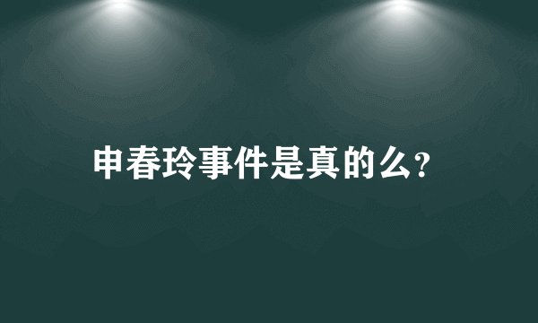 申春玲事件是真的么？