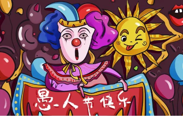 愚人节是哪一天 愚人节具体是哪一天呢