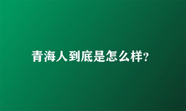 青海人到底是怎么样？