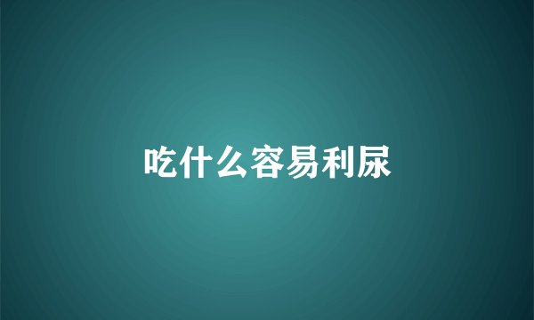 吃什么容易利尿