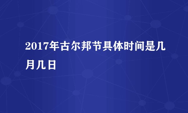 2017年古尔邦节具体时间是几月几日