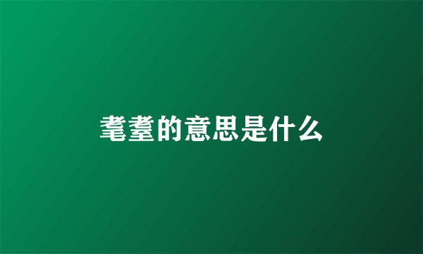 耄耋的意思是什么