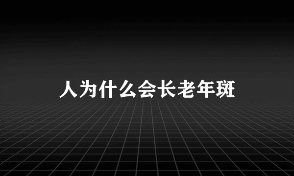 人为什么会长老年斑