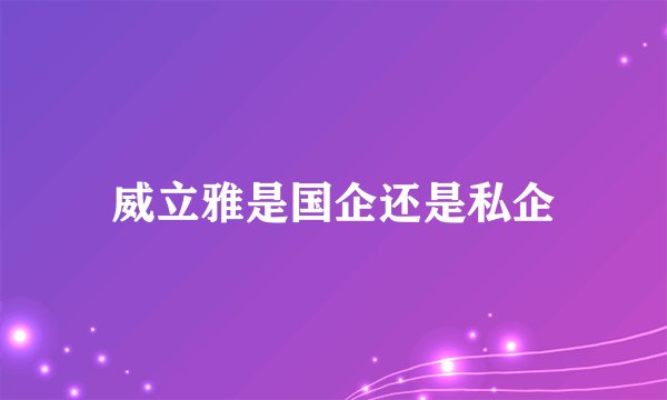 威立雅是国企还是私企