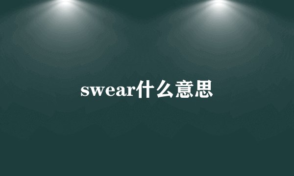 swear什么意思