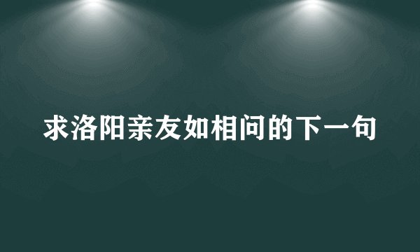 求洛阳亲友如相问的下一句