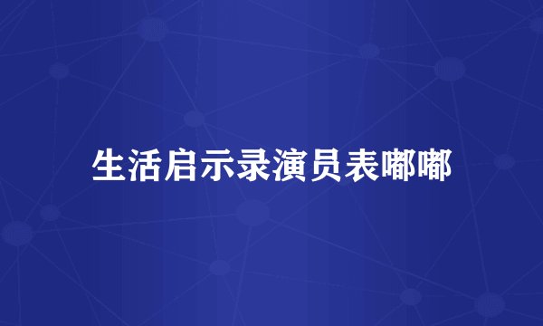 生活启示录演员表嘟嘟