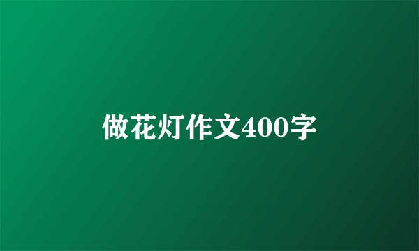 做花灯作文400字