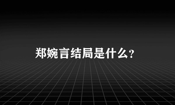 郑婉言结局是什么？