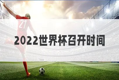 2022卡塔尔世界杯赛程时间表