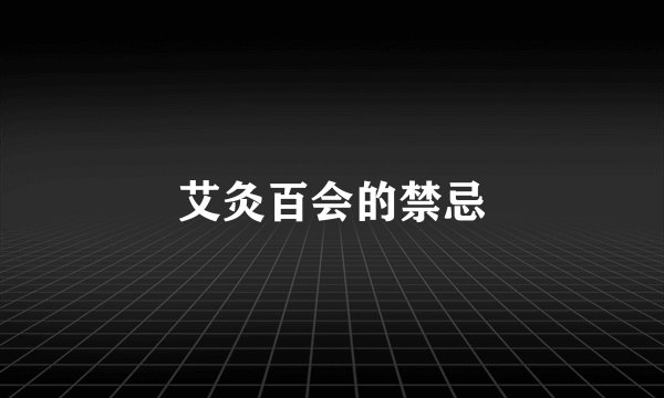 艾灸百会的禁忌