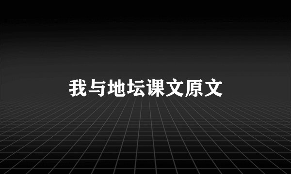我与地坛课文原文