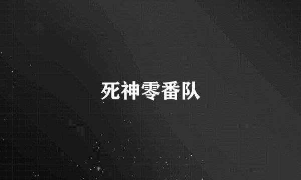 死神零番队