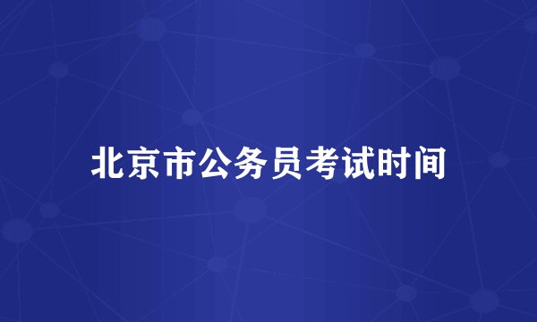 北京市公务员考试时间