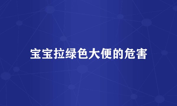 宝宝拉绿色大便的危害