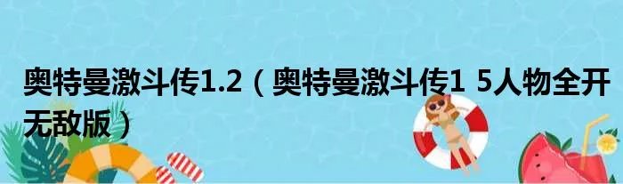 奥特曼激斗传1.2（奥特曼激斗传1 5人物全开无敌版）