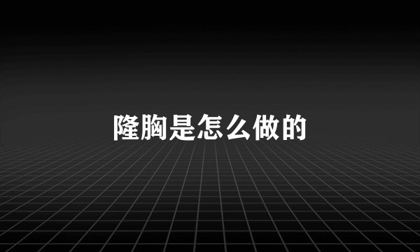 隆胸是怎么做的