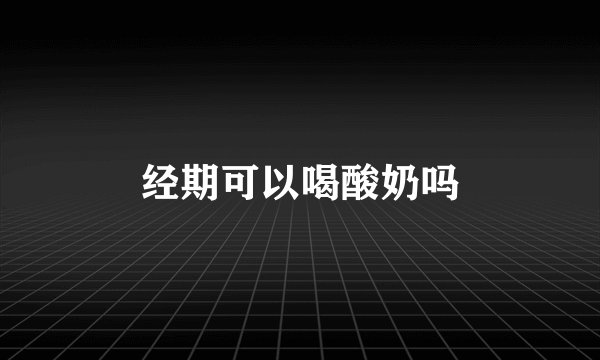 经期可以喝酸奶吗
