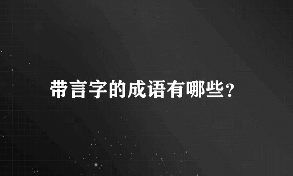 带言字的成语有哪些？