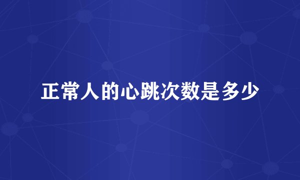 正常人的心跳次数是多少