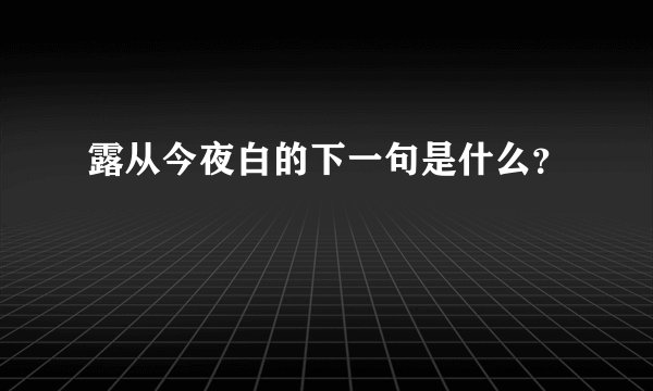 露从今夜白的下一句是什么？
