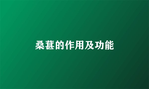 桑葚的作用及功能