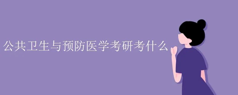 公共卫生与预防医学考研考什么
