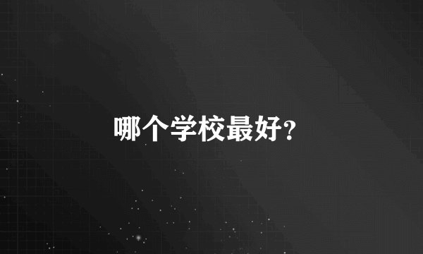 哪个学校最好？