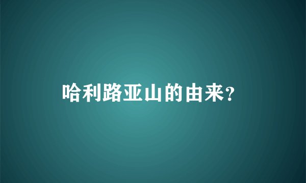 哈利路亚山的由来？