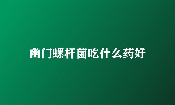 幽门螺杆菌吃什么药好